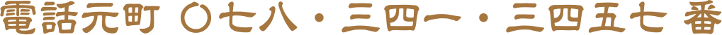 電話元町078-341-3457